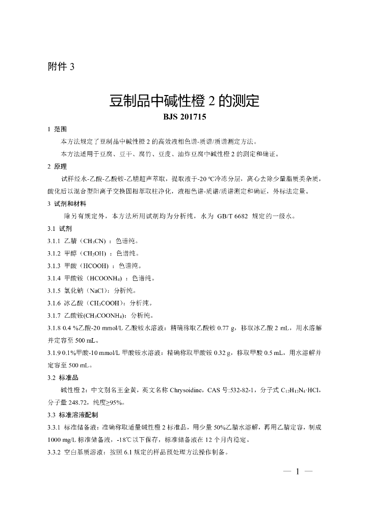 BJS 201715 标准预览