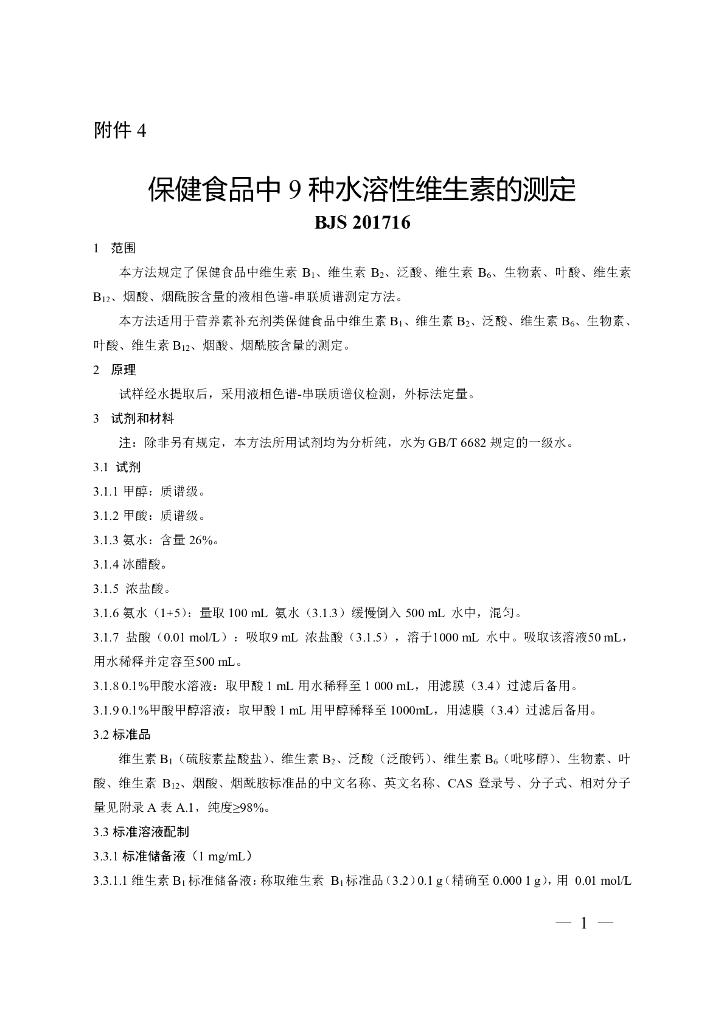 BJS 201716 标准预览