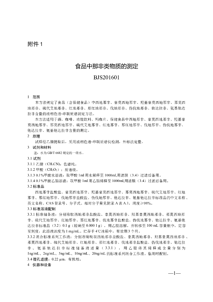 BJS 201601 标准预览