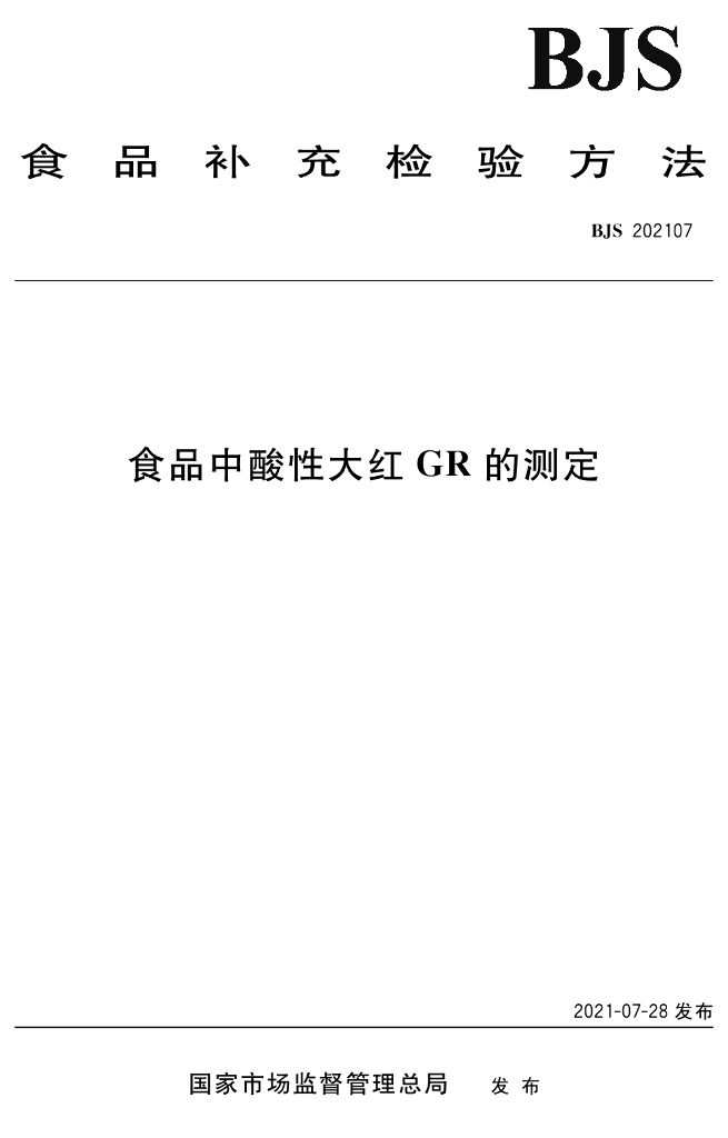 BJS 202107 标准预览