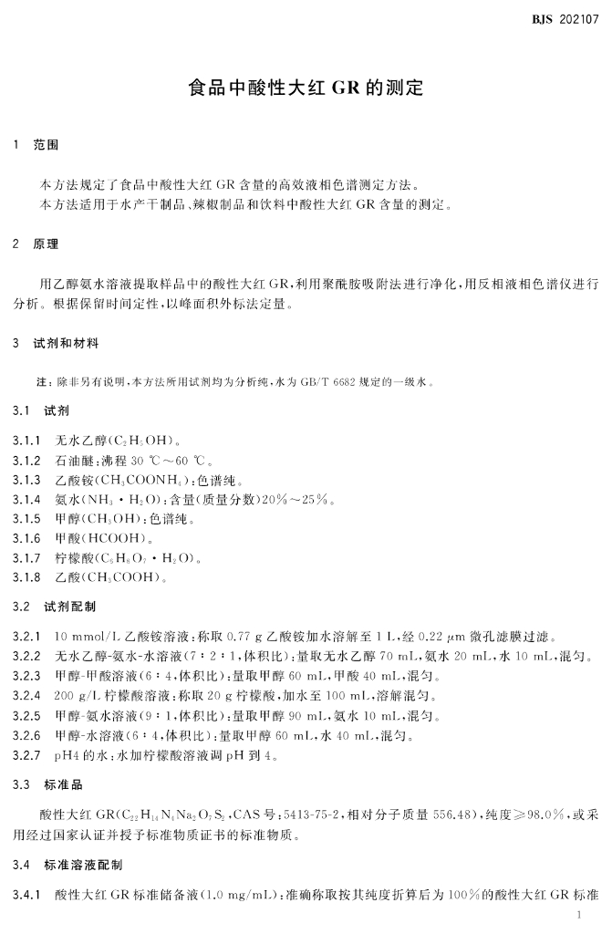 BJS 202107 标准预览