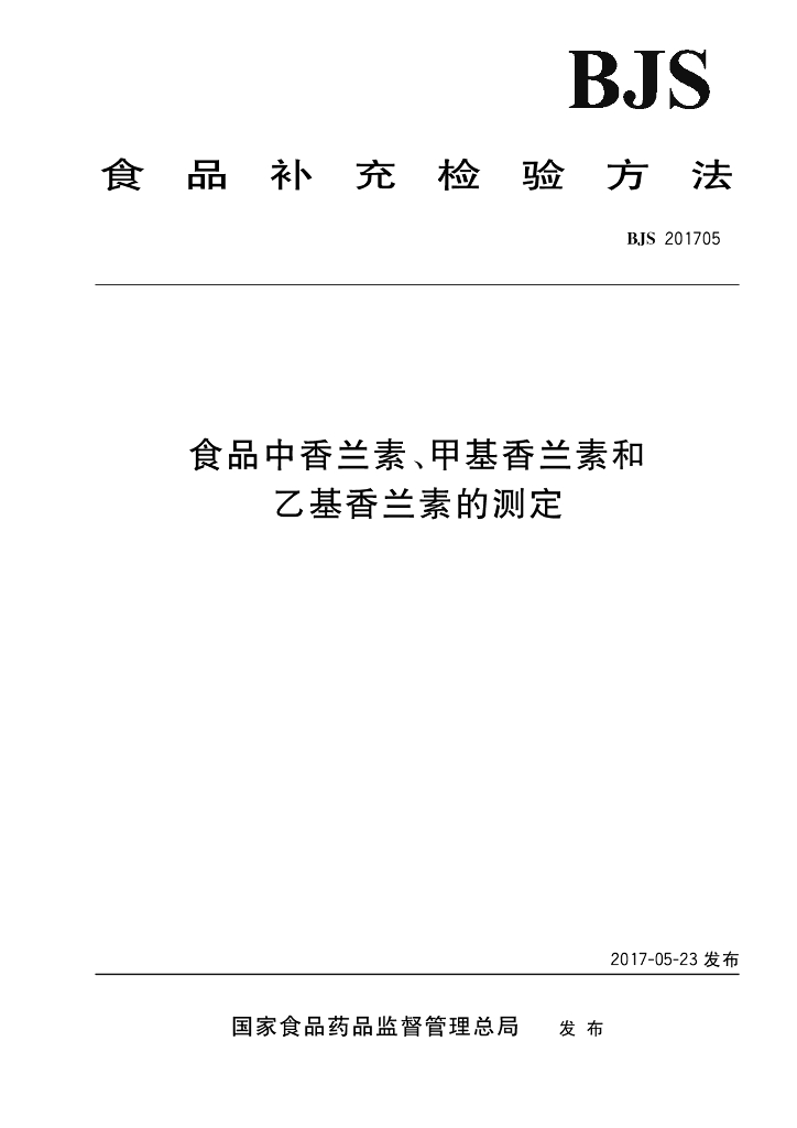 BJS 201705 标准预览
