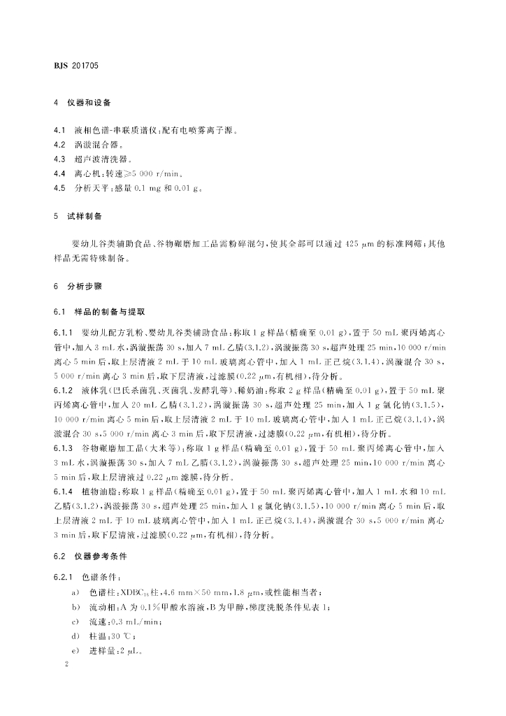 BJS 201705 标准预览