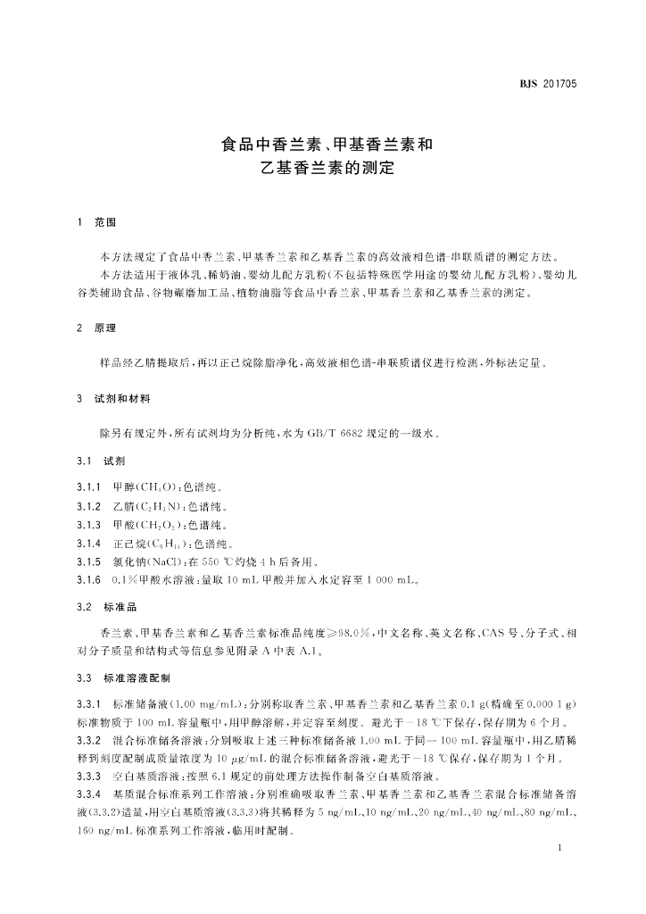 BJS 201705 标准预览