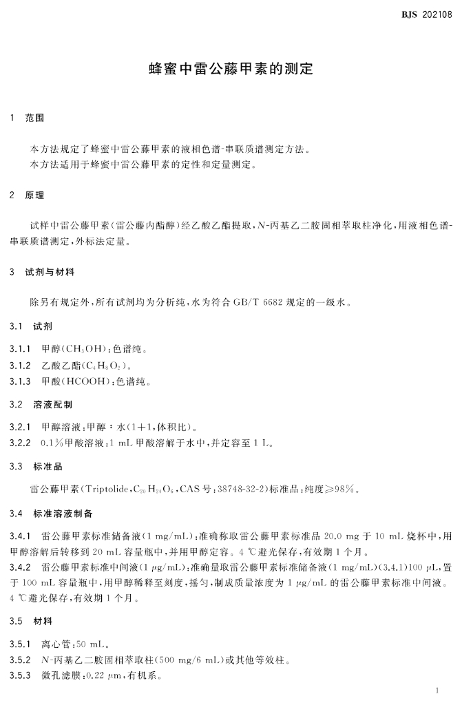 BJS 202108 标准预览