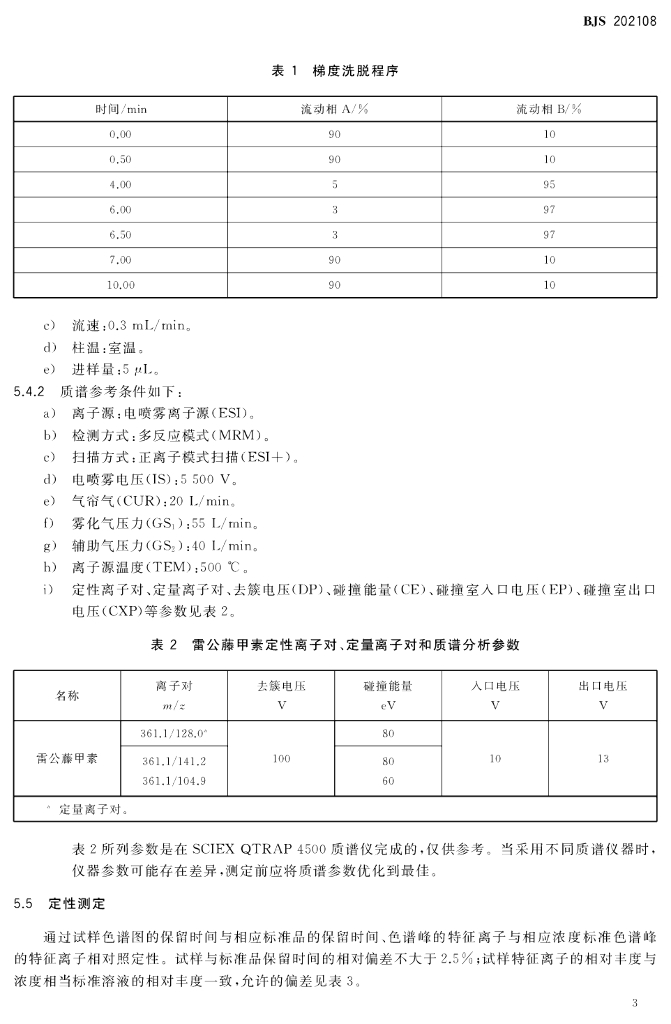 BJS 202108 标准预览