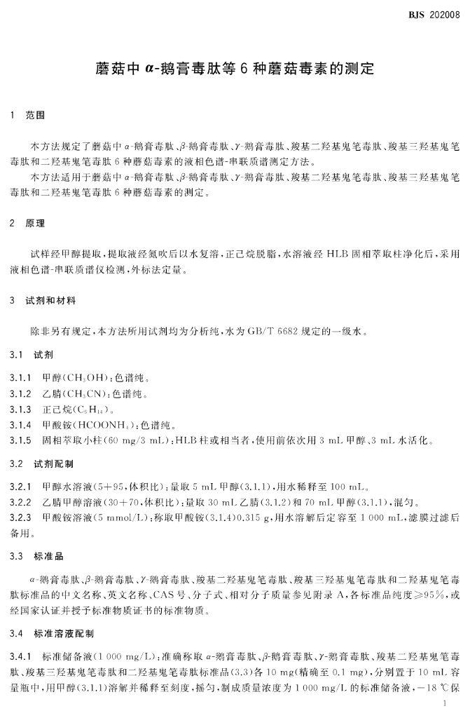 BJS 202008 标准预览