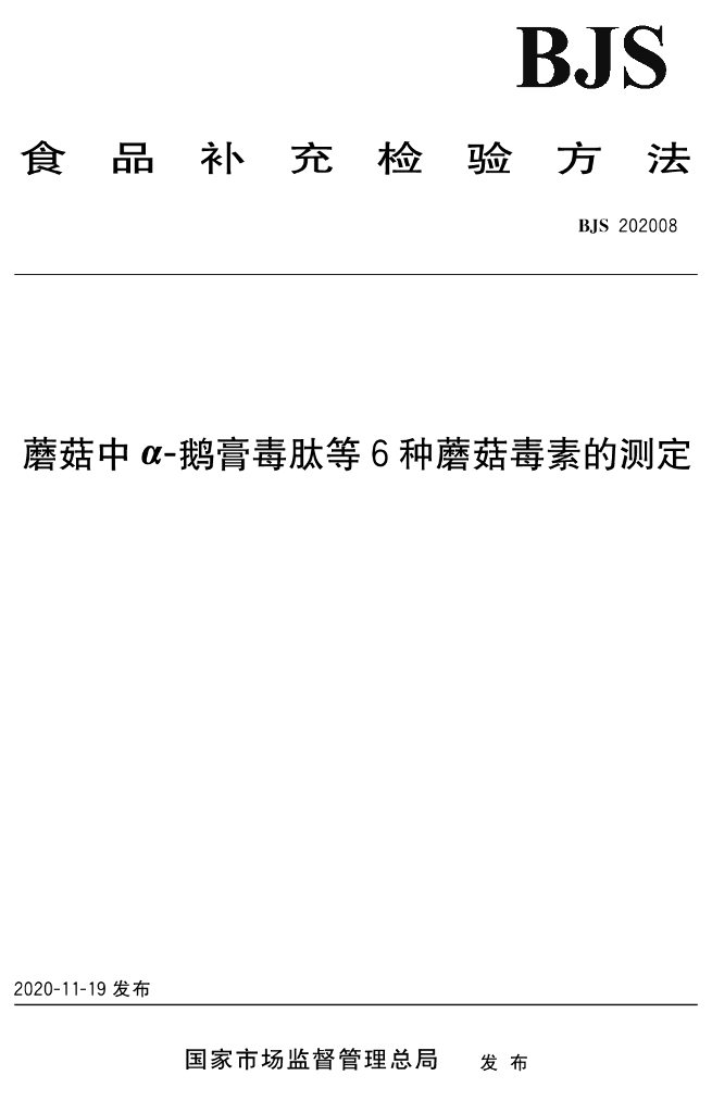 BJS 202008 标准预览
