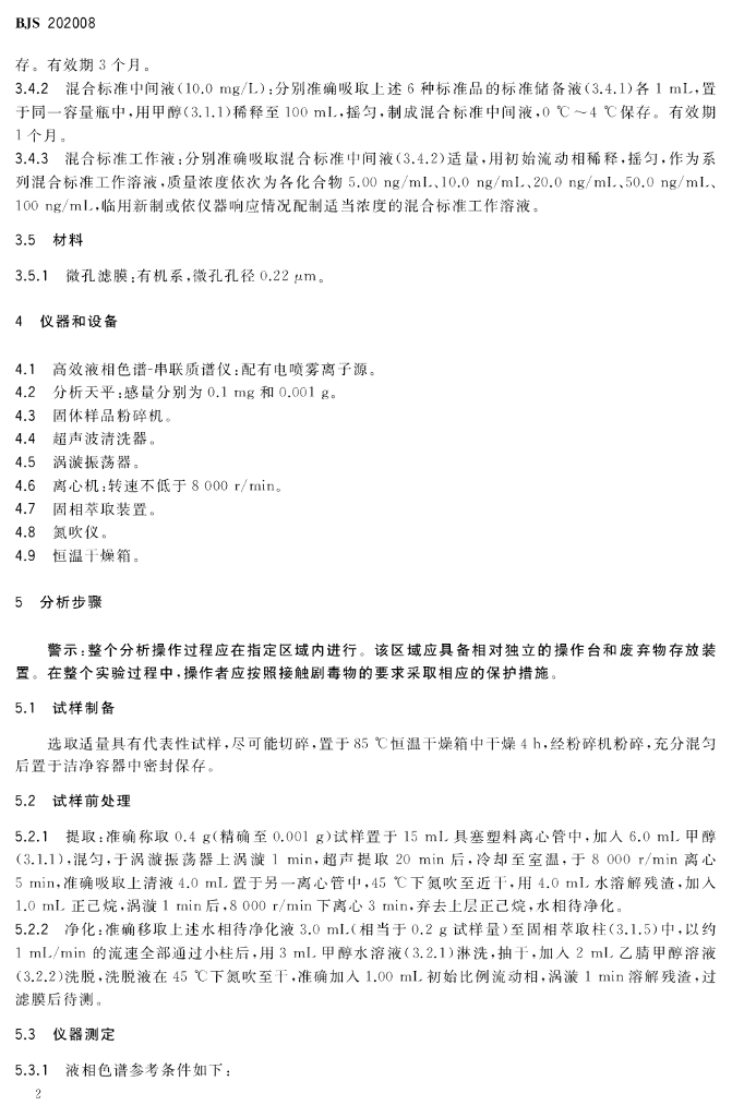 BJS 202008 标准预览