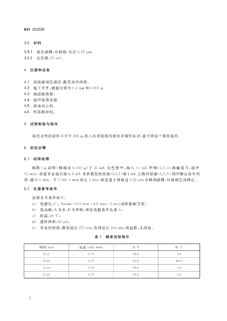 BJS 202009 标准预览