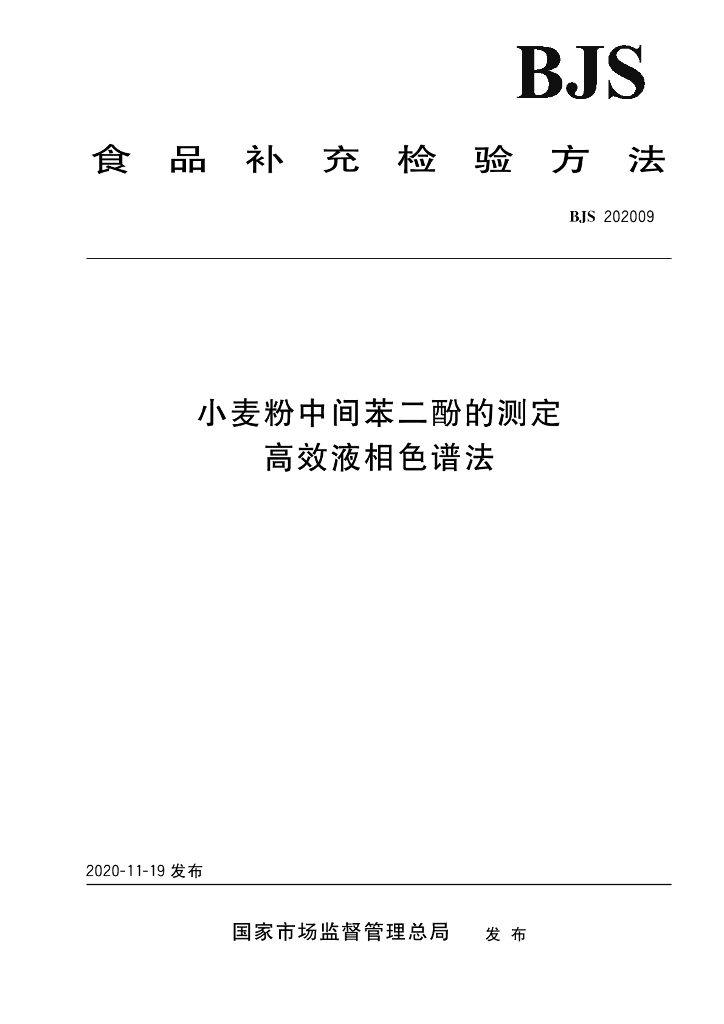 BJS 202009 标准预览