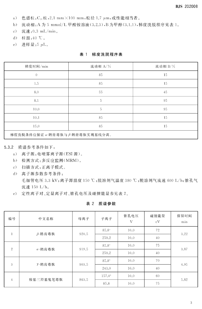 BJS 202008 标准预览