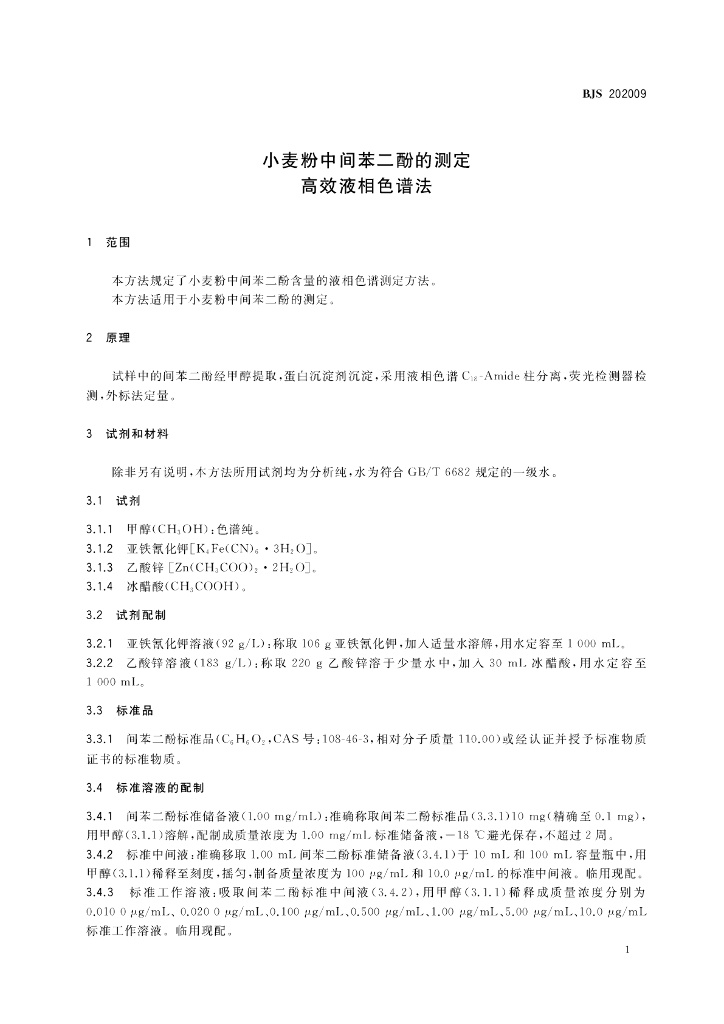BJS 202009 标准预览