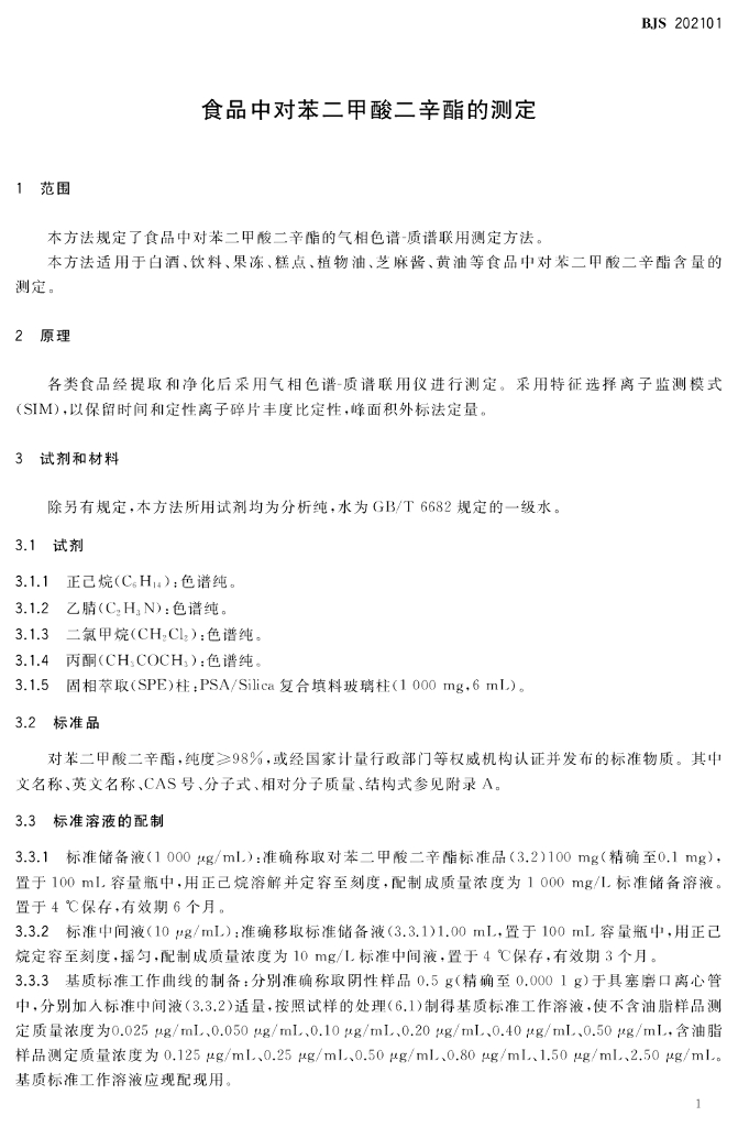 BJS 202101 标准预览