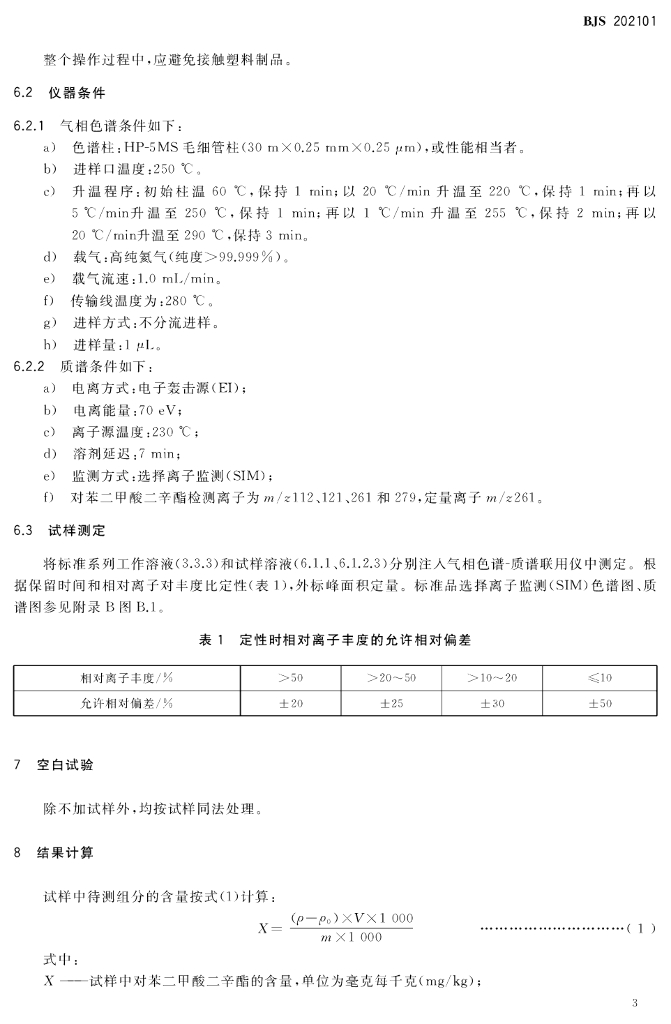 BJS 202101 标准预览