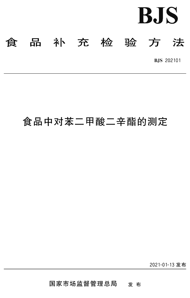 BJS 202101 标准预览