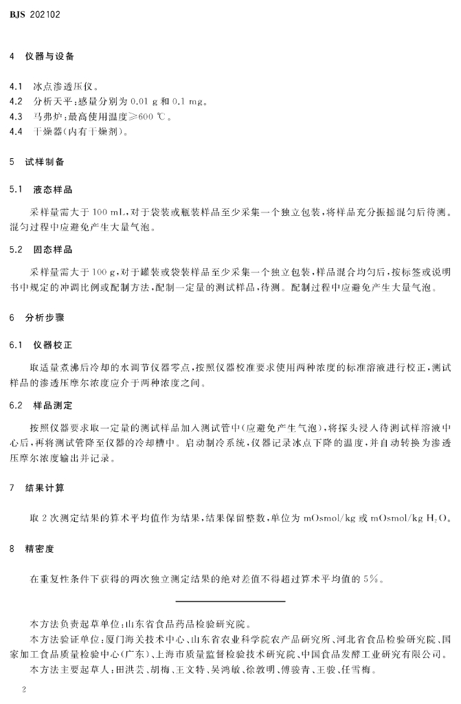 BJS 202102 标准预览