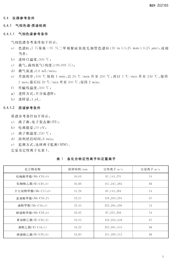 BJS 202105 标准预览