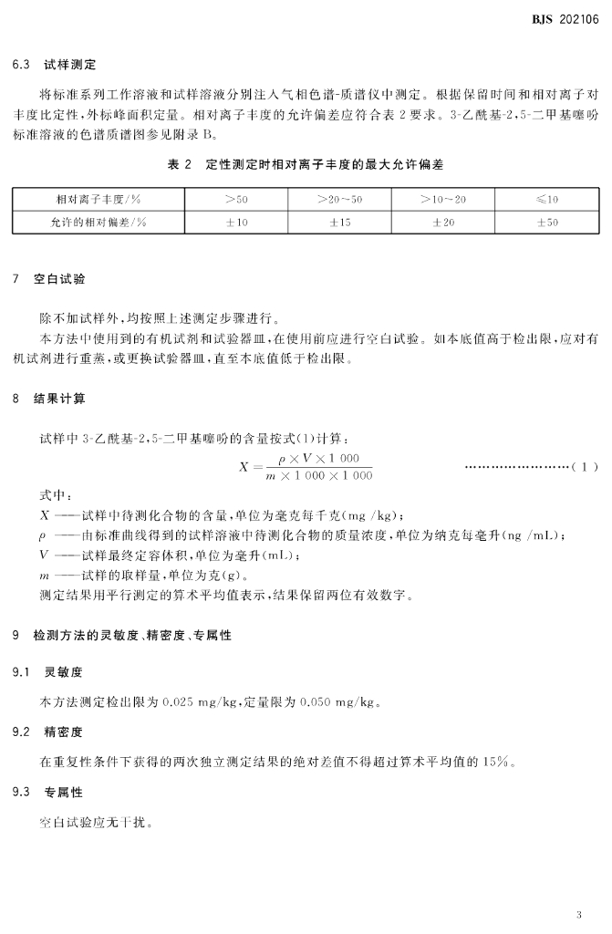 BJS 202106 标准预览