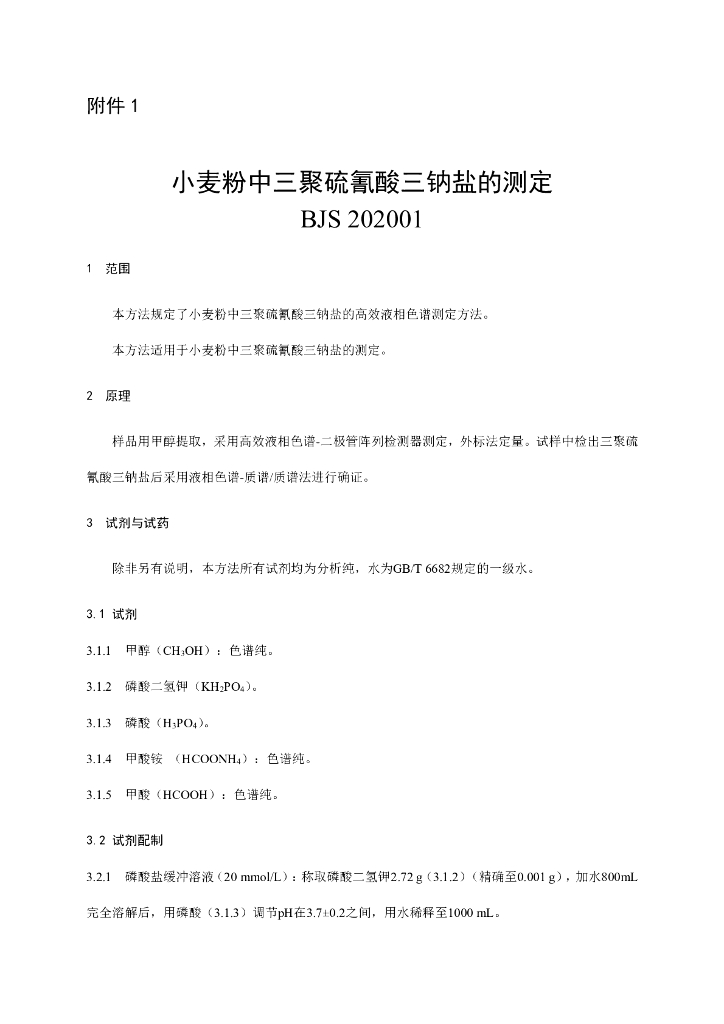 BJS 202001 标准预览