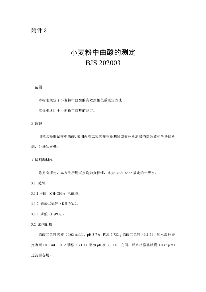 BJS 202003 标准预览