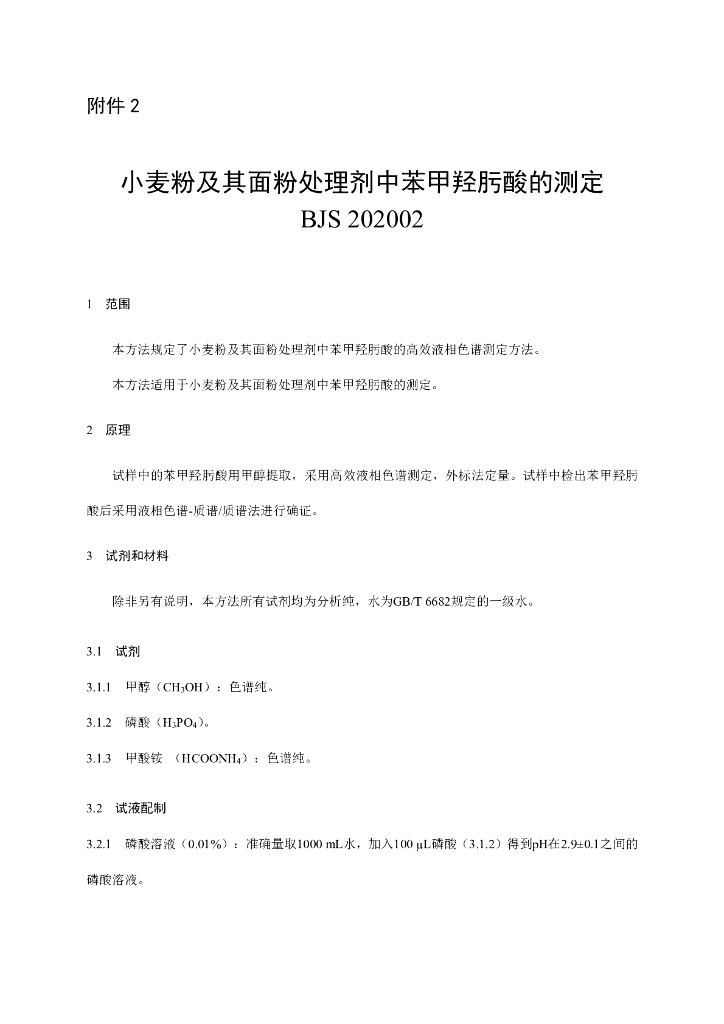 BJS 202002 标准预览