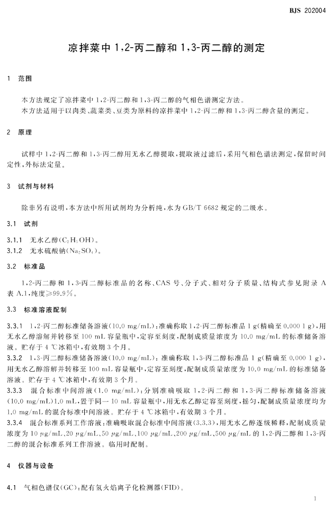 BJS 202004 标准预览