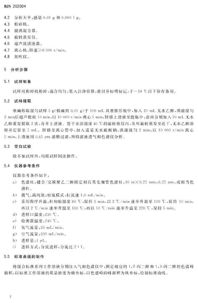 BJS 202004 标准预览