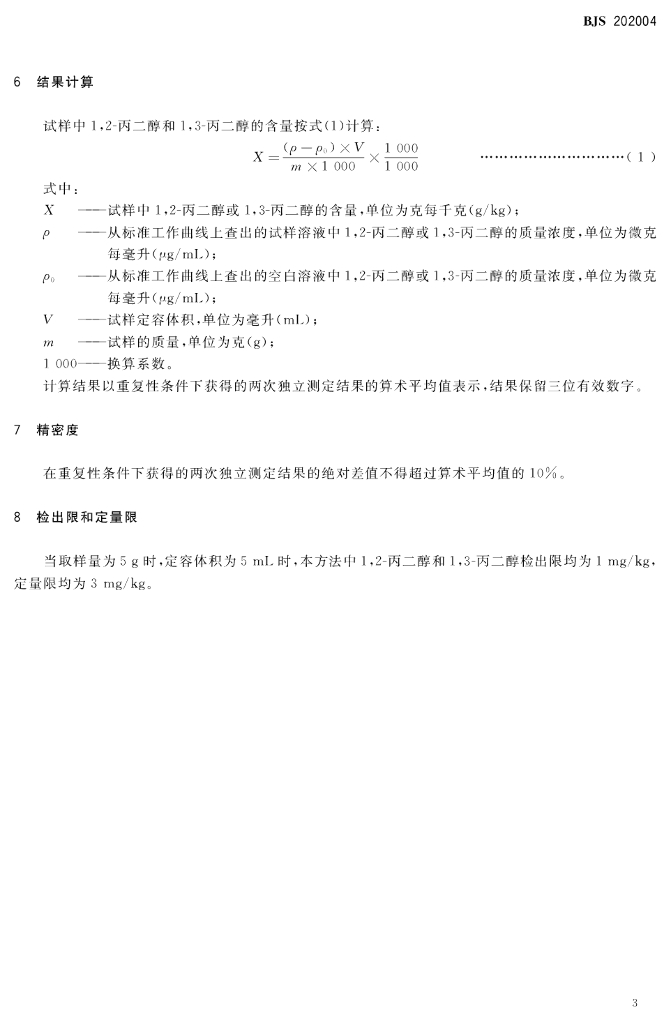 BJS 202004 标准预览