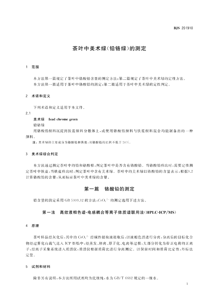 BJS 201910 标准预览