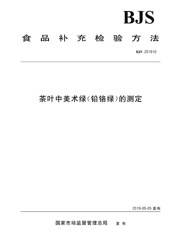 BJS 201910 标准预览