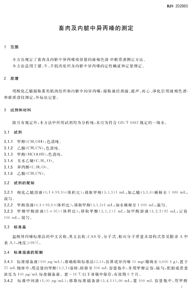 BJS 202005 标准预览