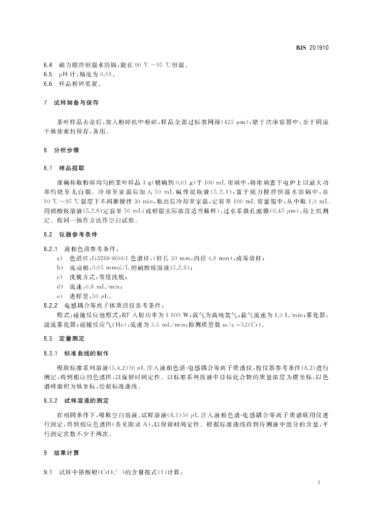 BJS 201910 标准预览