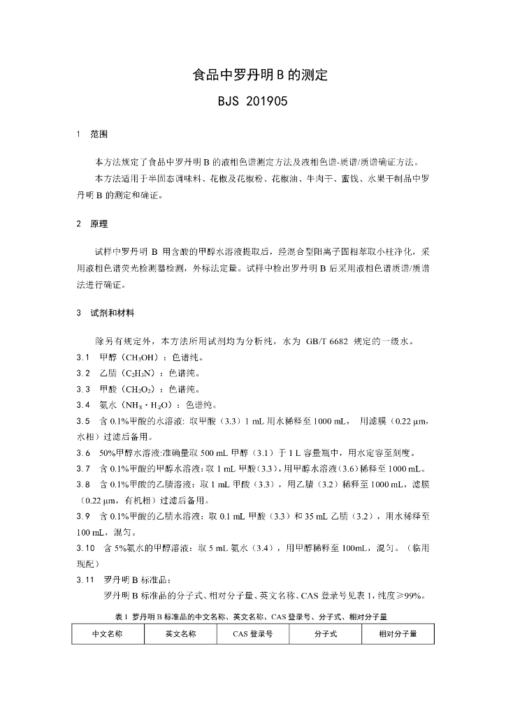 BJS 201905 标准预览