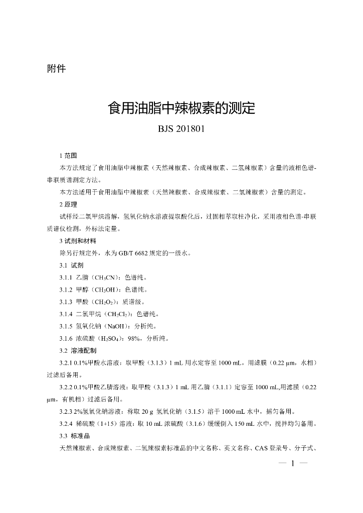 BJS 201801 标准预览