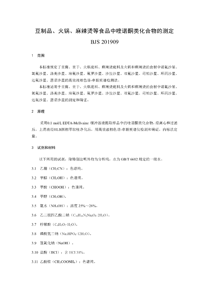 BJS 201909 标准预览