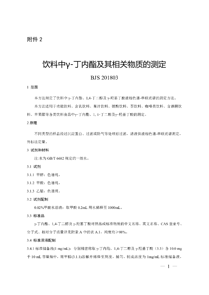 BJS 201803 标准预览