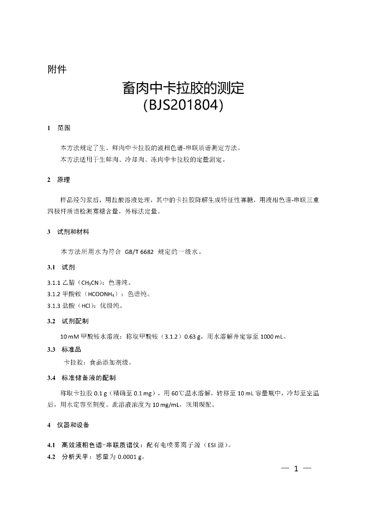 BJS 201804 标准预览