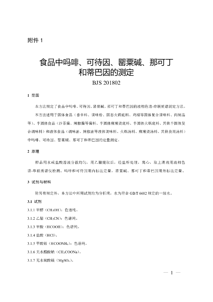 BJS 201802 标准预览