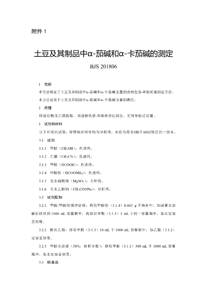 BJS 201806 标准预览