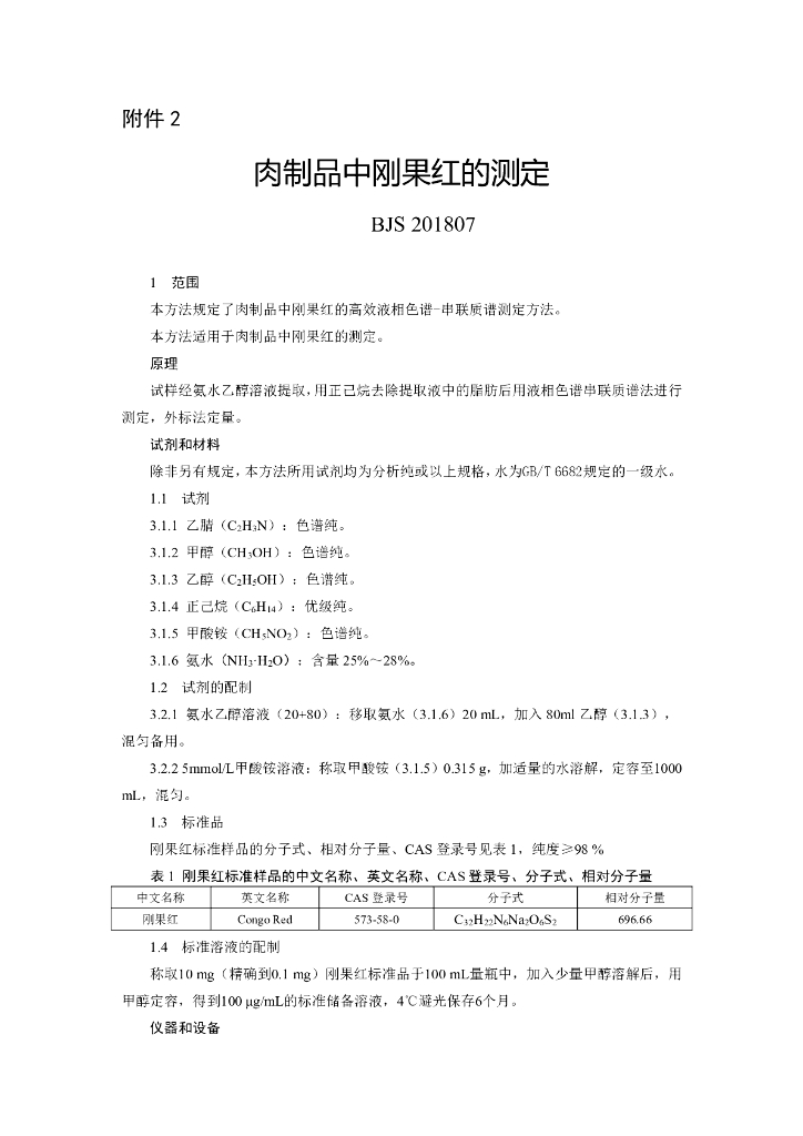 BJS 201807 标准预览