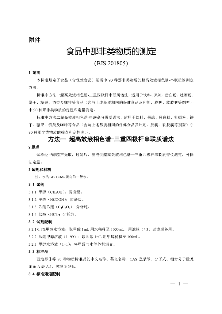 BJS 201805 标准预览