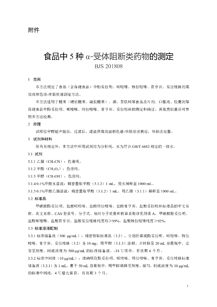 BJS 201808 标准预览