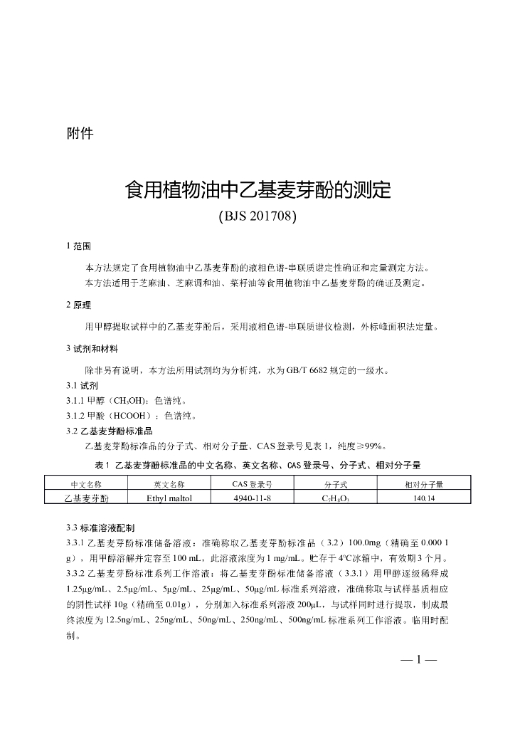 BJS 201708 标准预览
