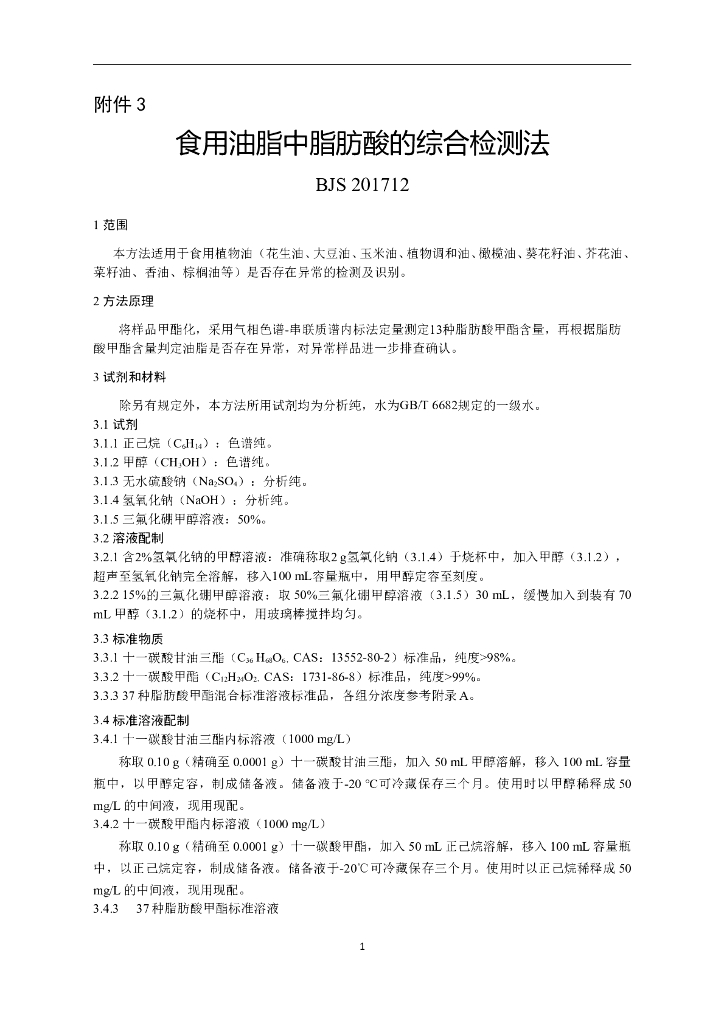 BJS 201712 标准预览