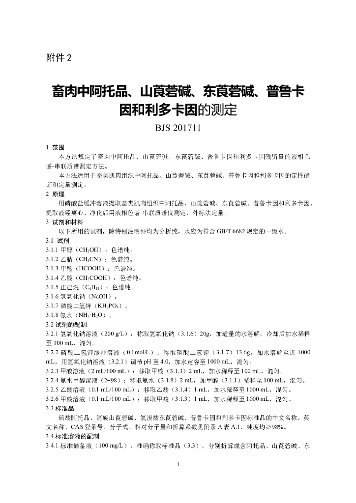 BJS 201711 标准预览