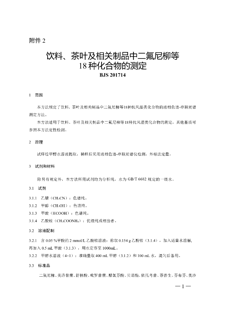BJS 201714 标准预览