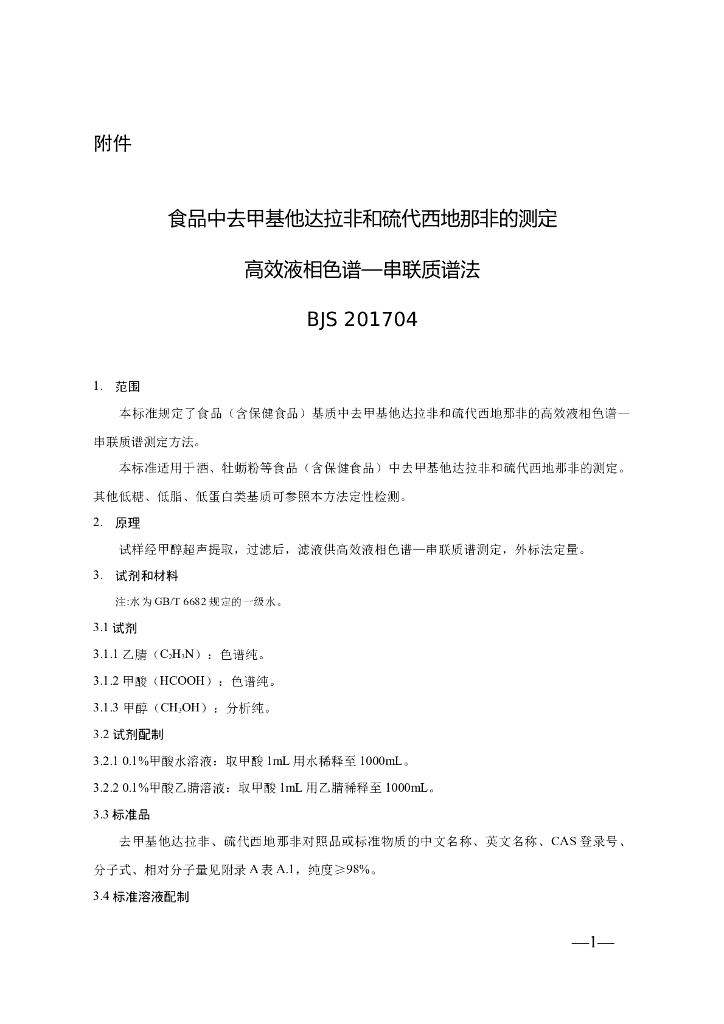 BJS 201704 标准预览
