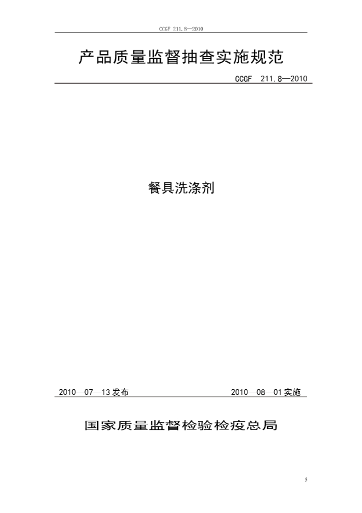 CCGF 211.8-2010 标准预览