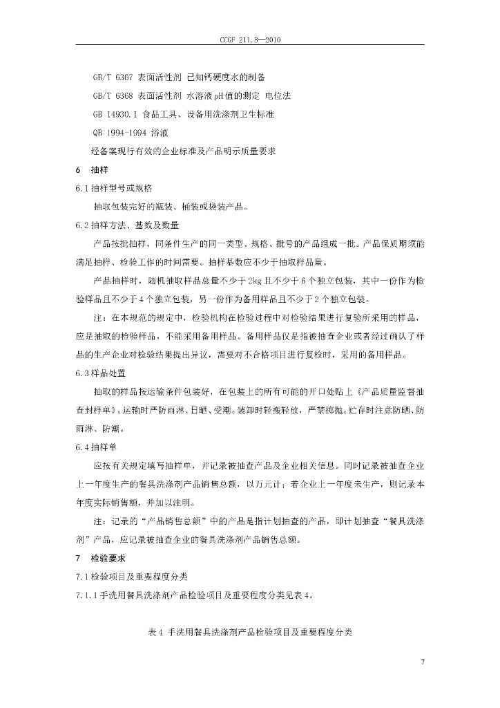 CCGF 211.8-2010 标准预览